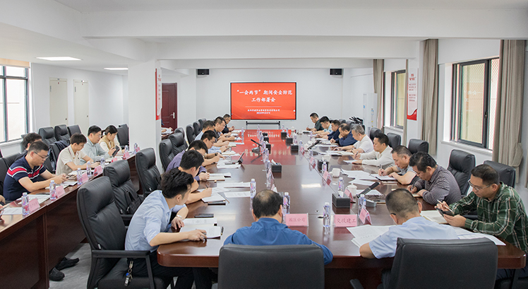 集团召开“一会两节”期间安全防范工作部署会