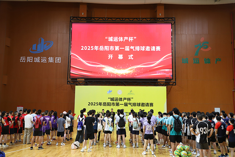 赛事不间断！“城运体产杯”2025年岳阳市第一届气排球邀请赛开幕