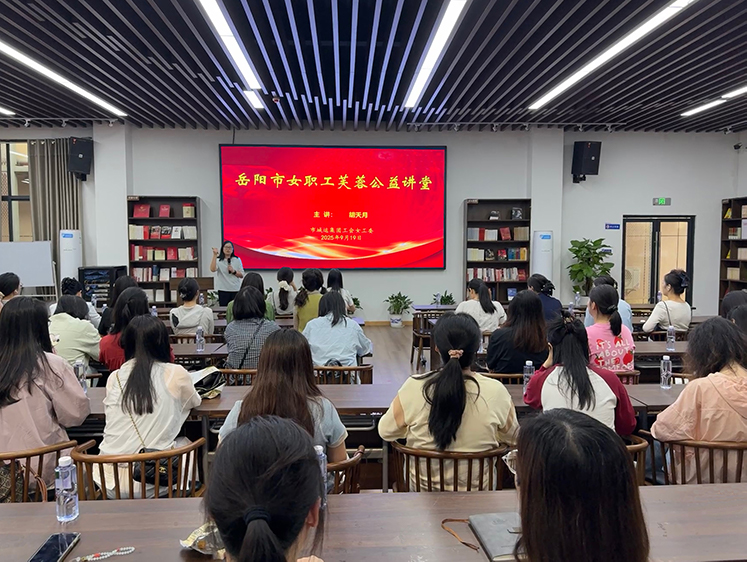 女职工素质提升主题活动暨“女职工芙蓉公益讲堂”成功开展