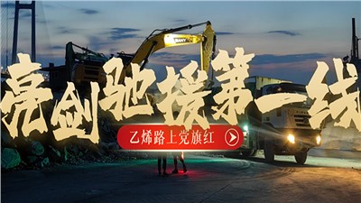 “乙烯路上党旗红”党建品牌创建系列报道（四）亮剑驰援第一线