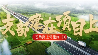 “乙烯路上党旗红”党建品牌创建系列报道（一）支部建在项目上