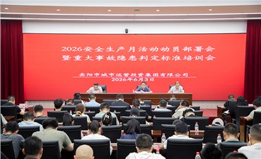 市城运集团召开2026年“安全生产月”活动动员部署会暨重大事故隐患判定标准培训宣贯会