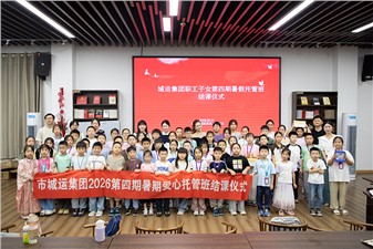 市城运集团第四期职工子女暑期托管班迎来收官