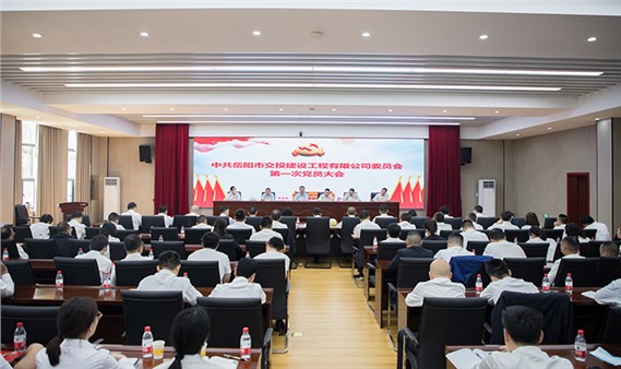 中共岳阳市交投建设工程有限公司委员会第一次全体党员大会圆满召开