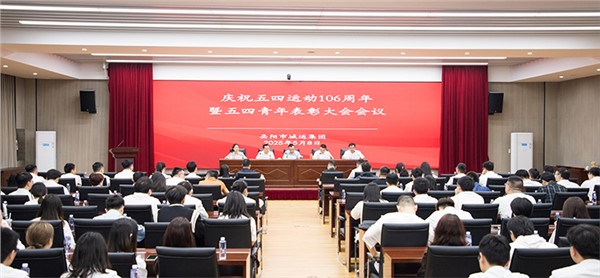直击五四青年表彰大会 这场大会蕴藏着市城运集团的“青春答案”