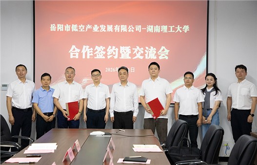 校企联手！岳阳市低空产业发展有限公司与湖南理工大学达成产学研战略合作