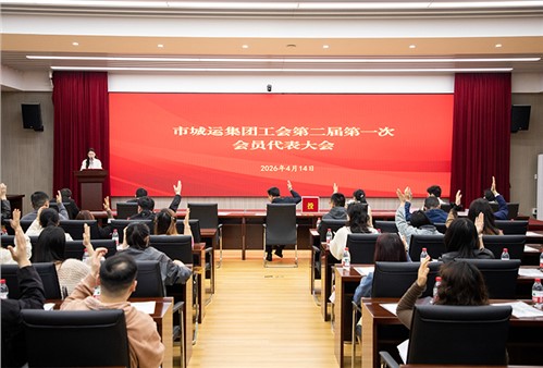 建功奋进 再谱新篇 市城运集团工会委员会第二届第一次会员代表大会召开