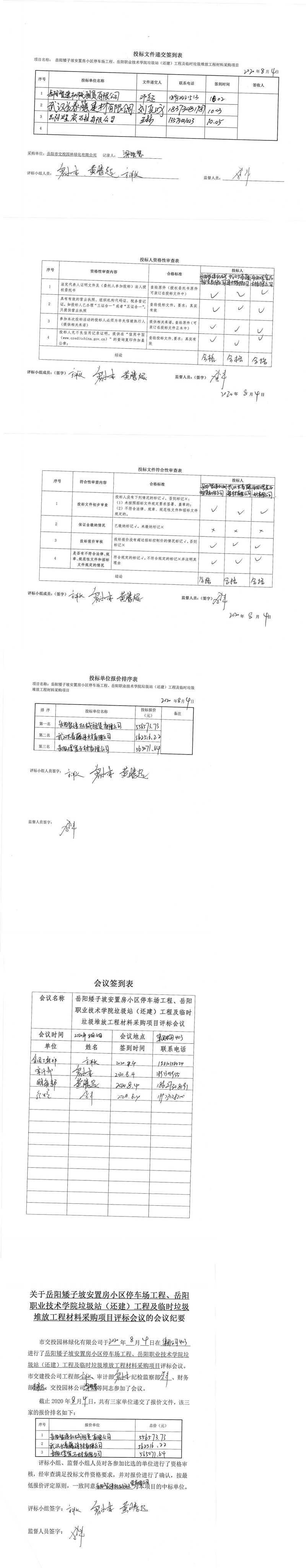 停车坪垃圾站材料评标表格[1]_0.jpg