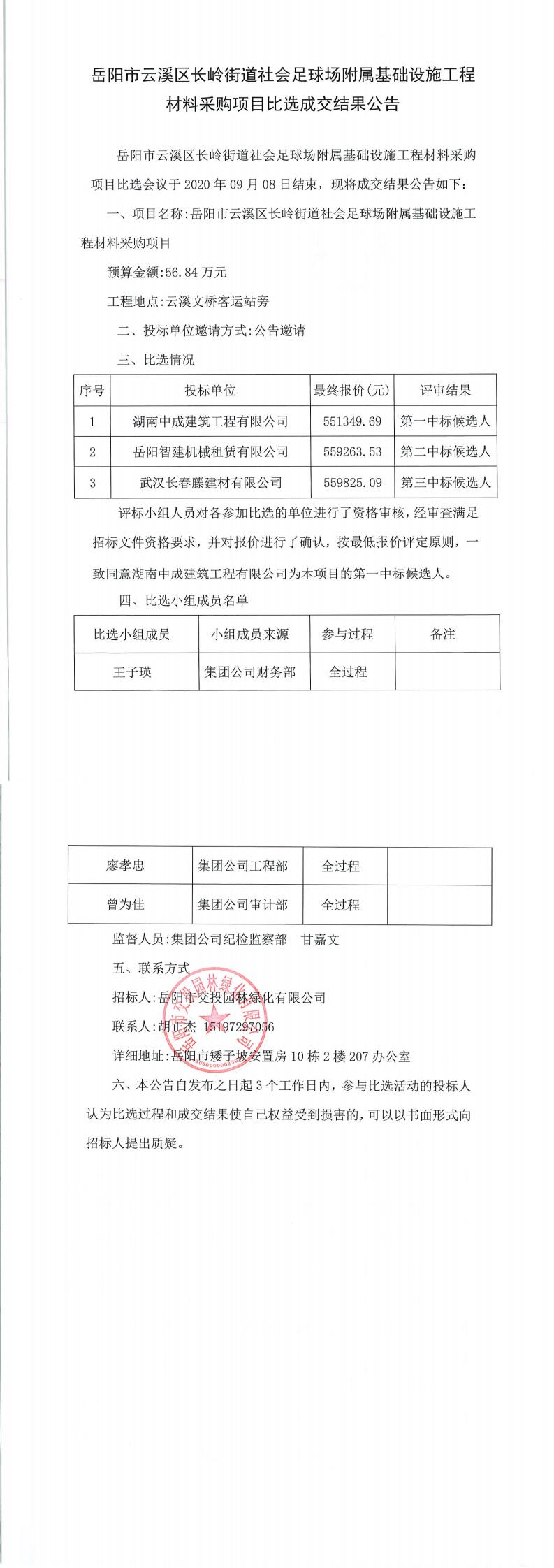 岳阳市云溪区长岭街道社会足球场附属基础设施工程材料采购项目比选成交结果公告.jpg