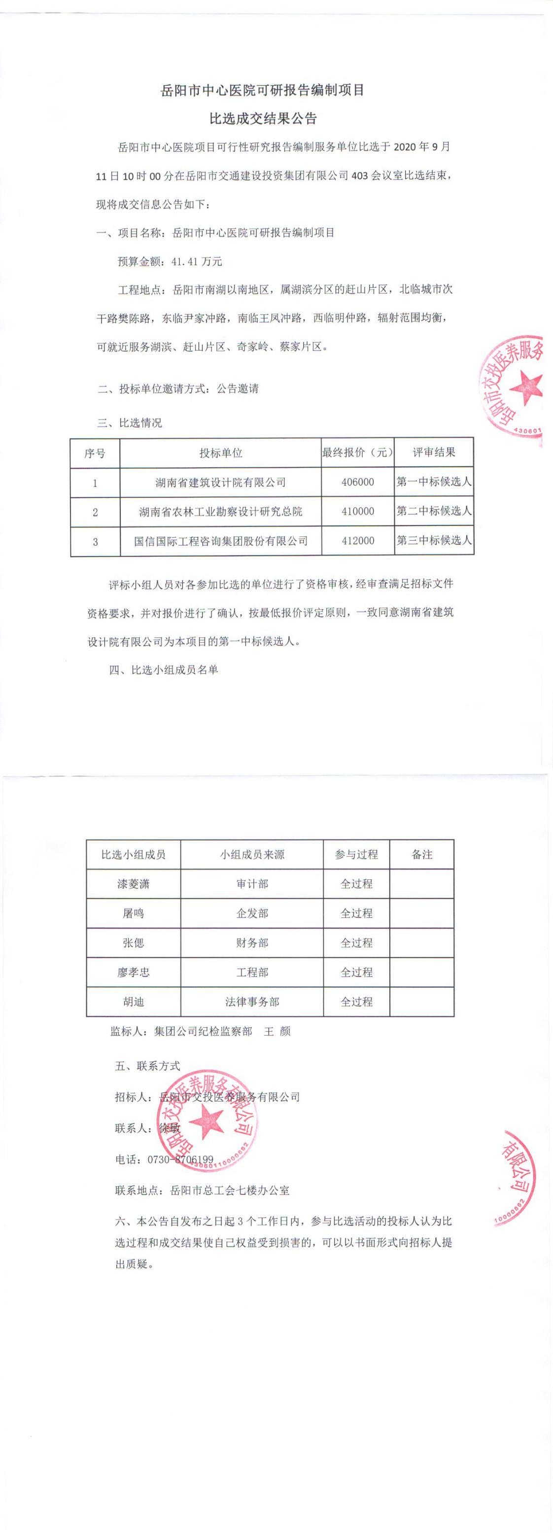 岳阳市中心医院可研报告编制项目比选成交结果公告.jpg