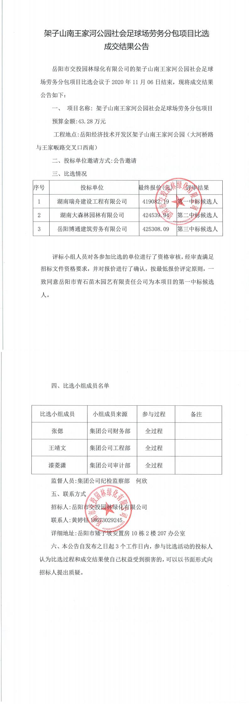 架子山南王家河公园社会足球场劳务分包比选成交公告.jpg