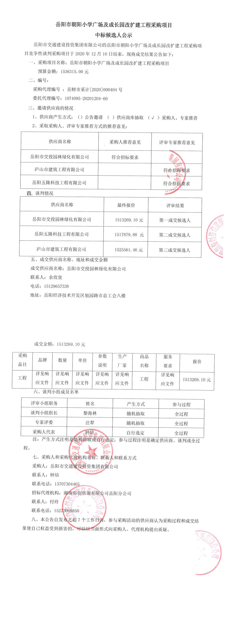 朝阳小学孔子文化广场中标候选人公示_0.jpg